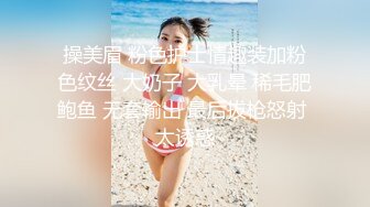 操美眉 粉色护士情趣装加粉色纹丝 大奶子 大乳晕 稀毛肥鲍鱼 无套输出 最后拔枪怒射 太诱惑