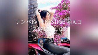 ナンパTV×PRESTIGE 萌えコスSPECIAL 01