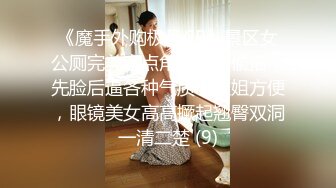 《魔手外购极品CP》景区女公厕完美定点角度全景偸拍，先脸后逼各种气质小姐姐方便，眼镜美女高高撅起翘臀双洞一清二楚 (9)