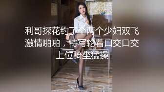 利哥探花约了个两个少妇双飞激情啪啪，特写轮着口交口交上位骑坐猛操