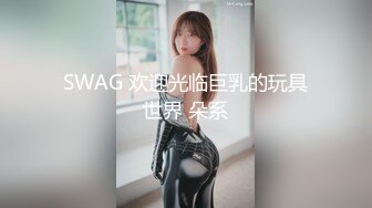 SWAG 欢迎光临巨乳的玩具世界 朵系