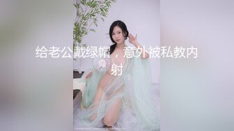 给老公戴绿帽，意外被私教内射