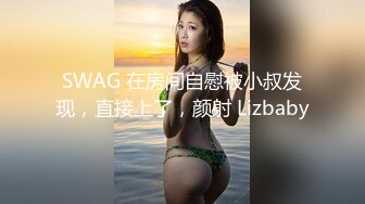 SWAG 在房间自慰被小叔发现，直接上了，颜射 Lizbaby