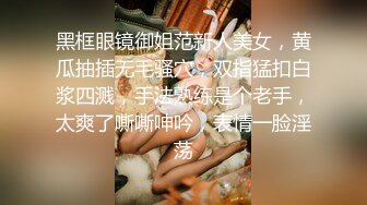 黑框眼镜御姐范新人美女，黄瓜抽插无毛骚穴，双指猛扣白浆四溅，手法熟练是个老手，太爽了嘶嘶呻吟，表情一脸淫荡