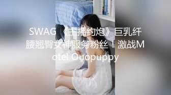 SWAG 《主播约炮》巨乳纤腰翘臀女神服务粉丝！激战Motel Ouopuppy