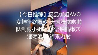 【今日推荐】极品御姐AVO女神年终爆款-无套爆操啦啦队制服小姐姐 淫语抽插嫩穴 淫荡浪叫 骑乘内射