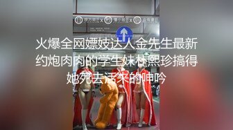 火爆全网嫖妓达人金先生最新约炮肉肉的学生妹朴熙珍搞得她死去活来的呻吟