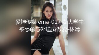 爱神传媒 ema-017 女大学生被怂恿与外送员做爱-林嫣