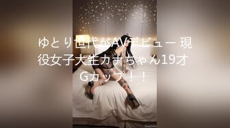 ゆとり世代がAVデビュー 現役女子大生カナちゃん19才 Gカップ！！