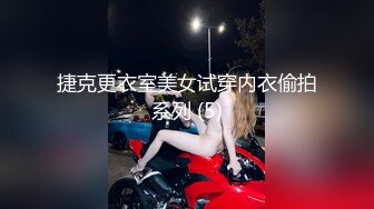 捷克更衣室美女试穿内衣偷拍系列 (5)