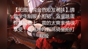 【无敌清纯金色短发萌妹】情趣学生制服小短裙，浴室跳蛋假屌轮番上，震的太爽表情很享受，低低呻吟假屌骑坐拍打屁股