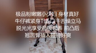 极品粉嫩嫩小少妇 身材真好 牛仔裤紧身T恤 口干舌燥立马脱光光享受舔吸套弄 前凸后翘圆臀插入碰撞好爽