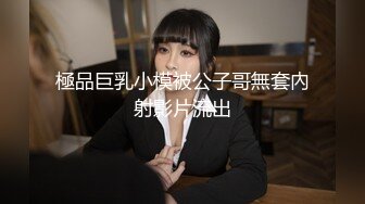 極品巨乳小模被公子哥無套內射影片流出