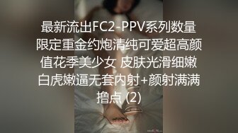 最新流出FC2-PPV系列数量限定重金约炮清纯可爱超高颜值花季美少女 皮肤光滑细嫩白虎嫩逼无套内射+颜射满满撸点 (2)