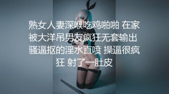 熟女人妻深喉吃鸡啪啪 在家被大洋吊男友疯狂无套输出 骚逼抠的淫水直喷 操逼很疯狂 射了一肚皮