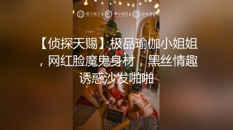 【侦探天赐】极品瑜伽小姐姐，网红脸魔鬼身材，黑丝情趣诱惑沙发啪啪