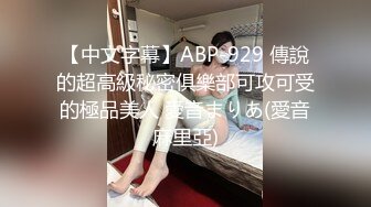 【中文字幕】ABP-929 傳說的超高級秘密俱樂部可攻可受的極品美人 愛音まりあ(愛音麻里亞)