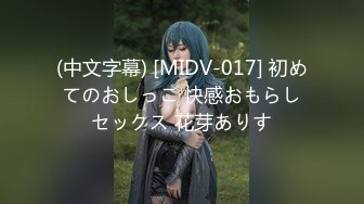 (中文字幕) [MIDV-017] 初めてのおしっこ 快感おもらしセックス 花芽ありす