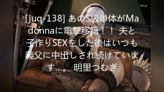 [juq-138] あのS級単体がMadonnaに電撃移籍！！ 夫と子作りSEXをした後はいつも義父に中出しされ続けています…。 明里つむぎ