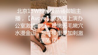 北京13W粉丝极品骚御姐主播，【Avove】跟男友上演办公室激情啪啪，粉嫩无毛嫩穴水漫金山，写字楼里更加刺激淫荡 (2)