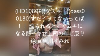 (HD1080P)(ダスッ！)(dass00180)まだイッてないってば！！ 煽られるとすぐムキになる即イキ女上司のエビ反り絶頂 黒川すみれ