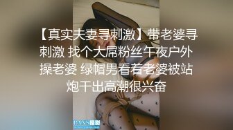 【真实夫妻寻刺激】带老婆寻刺激 找个大屌粉丝午夜户外操老婆 绿帽男看着老婆被站炮干出高潮很兴奋