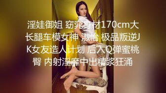 淫娃御姐 窈窕身材170cm大长腿车模女神 淑怡 极品叛逆JK女友造人计划 后入Q弹蜜桃臀 内射淫靡中出精浆狂涌