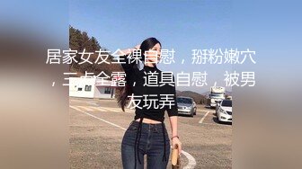 居家女友全裸自慰，掰粉嫩穴，三点全露，道具自慰，被男友玩弄