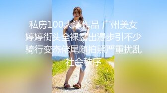 私房100大洋作品 广州美女婷婷街头全裸露出漫步引不少骑行变态佬尾随拍照严重扰乱社会秩序