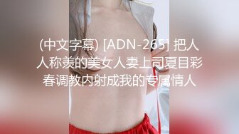 (中文字幕) [ADN-265] 把人人称羡的美女人妻上司夏目彩春调教内射成我的专属情人