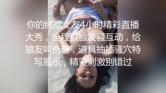 你的纯欲女友4小时精彩直播大秀，全程露脸发骚互动，给狼友叫爸爸，道具抽插骚穴特写展示，精彩刺激别错过