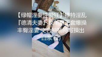 【绿帽淫妻性爱狂】推特淫乱『德清夫妻』找单男无套爆操丰臀淫妻 交合抽插特写操出白浆 (2)