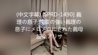 (中文字幕) [SPRD-1490] 義理の息子 性欲の強い義理の息子にメロメロにされた義母 設楽アリサ