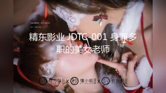 精东影业 JDTC-001 身兼多职的美女老师