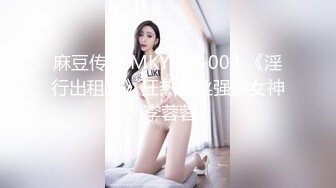 麻豆传媒 MKY-TX-003 《淫行出租车》狂热粉丝强操女神 李蓉蓉