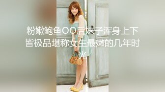 粉嫩鲍鱼OO后妹子浑身上下皆极品堪称女生最嫩的几年时光