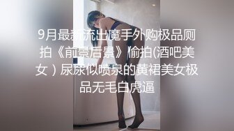 9月最新流出魔手外购极品厕拍《前景后景》偷拍(酒吧美女）尿尿似喷泉的黄裙美女极品无毛白虎逼