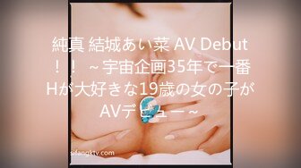 純真 結城あい菜 AV Debut！！ ～宇宙企画35年で一番Hが大好きな19歳の女の子がAVデビュー～