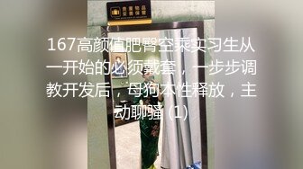 167高颜值肥臀空乘实习生从一开始的必须戴套，一步步调教开发后，母狗本性释放，主动聊骚 (1)