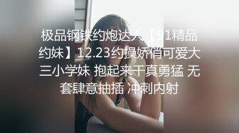 极品钢铁约炮达人【91精品约妹】12.23约操娇俏可爱大三小学妹 抱起来干真勇猛 无套肆意抽插 冲刺内射