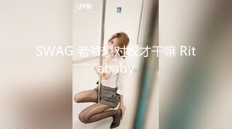 SWAG 老爷想对奴才干嘛 Ritababy